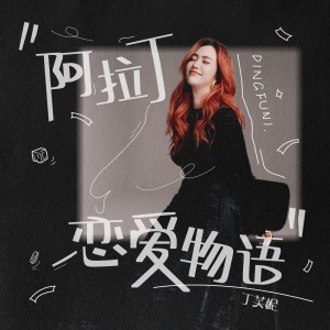 Album 阿拉丁恋爱物语 from 丁芙妮