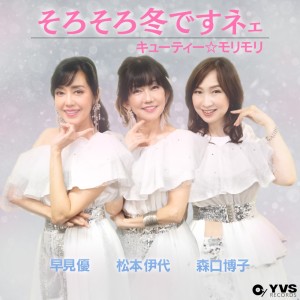 Dengarkan lagu そろそろ冬ですネェ nyanyian 松本伊代 dengan lirik