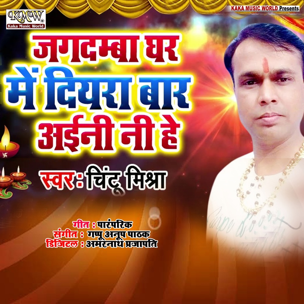 Jagdamba Ghar Me Diyana Bar Aini Ho