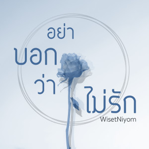 Dengarkan อย่าบอกว่าไม่รัก (Remastered) lagu dari วิเศษนิยม dengan lirik