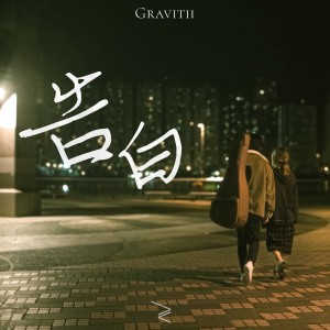 收聽Gravitii的告白歌詞歌曲