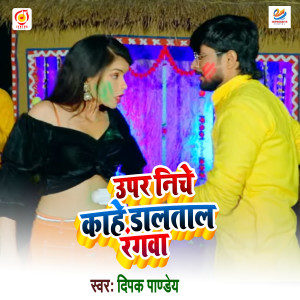 Listen to Upar Niche Kahe Daltal Rangawa (Bhojpuri Holi Song) song with lyrics from Deepak Pandey