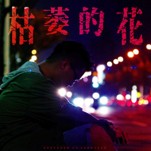 Listen to Withered Flower (feat. Zeo Water) song with lyrics from Steven.YW