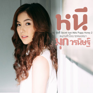 收聽มุก วรนิษฐ์的หนี(เพลงประกอบซีรีส์ รุ่นพี่ Secret love ตอน Puppy Honey 2 สแกนหัวใจนายหมอหมา)歌詞歌曲
