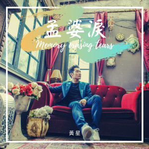 Listen to 孟婆淚 song with lyrics from 黄星
