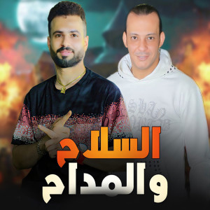 收聽Mostafa Elsadawy的مزمار السلاح والمداح歌詞歌曲