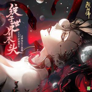 Album 綻於世界盡頭 (浮世花ノ歌) oleh 网易阴阳师手游