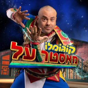 ดาวน์โหลดและฟังเพลง קוגומלו מאסטר על พร้อมเนื้อเพลงจาก קוגומלו