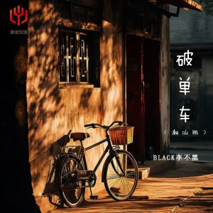收听BLACK李不黑的破单车 (潮汕版X1.1)歌词歌曲