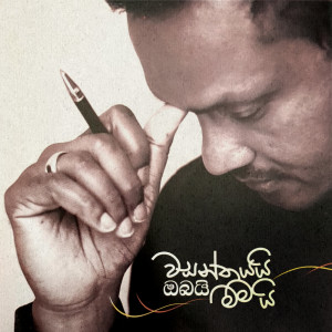 ดาวน์โหลดและฟังเพลง Kandulai Duka Sangawanne พร้อมเนื้อเพลงจาก Saman Kularatne