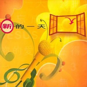 收聽馮炳堅的靠主得力 ─ 詩篇 23 篇歌詞歌曲