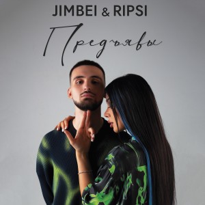 Listen to Предъявы song with lyrics from JIMBEI