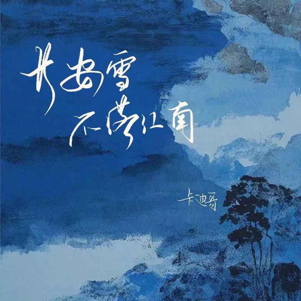 长安雪不落江南 (伴奏)