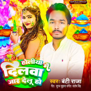 Listen to Holiya Me Dilava Jar Delu Hoo song with lyrics from Banti Raja