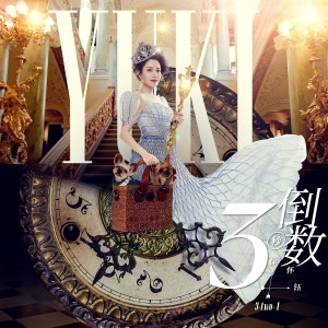 อัลบัม 倒数３秒 (feat. U:NUS高胥崴) ศิลปิน 徐怀钰