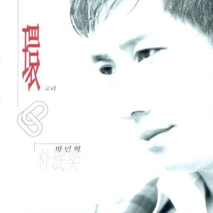 收聽박민혁的이별열차歌詞歌曲