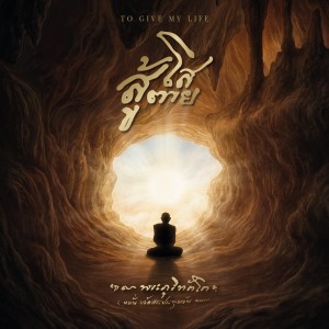 ดาวน์โหลดและฟังเพลง สู้โสตาย พร้อมเนื้อเพลงจาก ปทุมมามหาสิกขาลัย