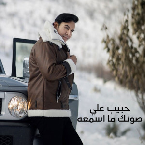 Listen to صوتك ما اسمعه song with lyrics from حبيب علي