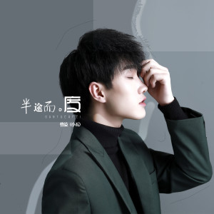 Listen to 半途而废 song with lyrics from 小五