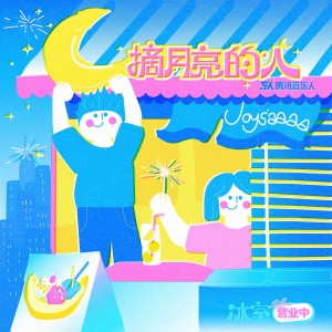 Album 冰室全日营业中 oleh Joysaaaa