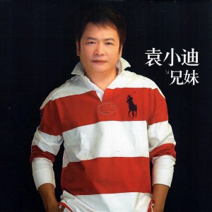 ดาวน์โหลดและฟังเพลง 红尘情爱一场梦 พร้อมเนื้อเพลงจาก 袁小迪