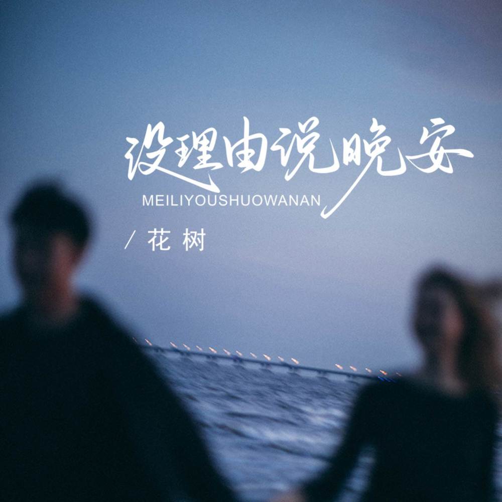 没理由说晚安 (完整版)