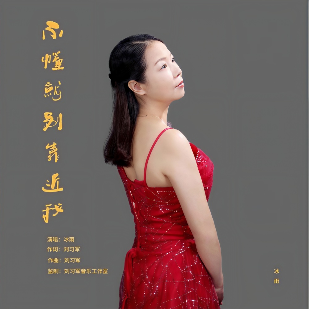 不懂就别靠近我 (完整版)