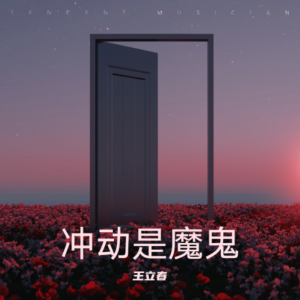 Listen to 冲动是魔鬼 (完整版) song with lyrics from 王立春