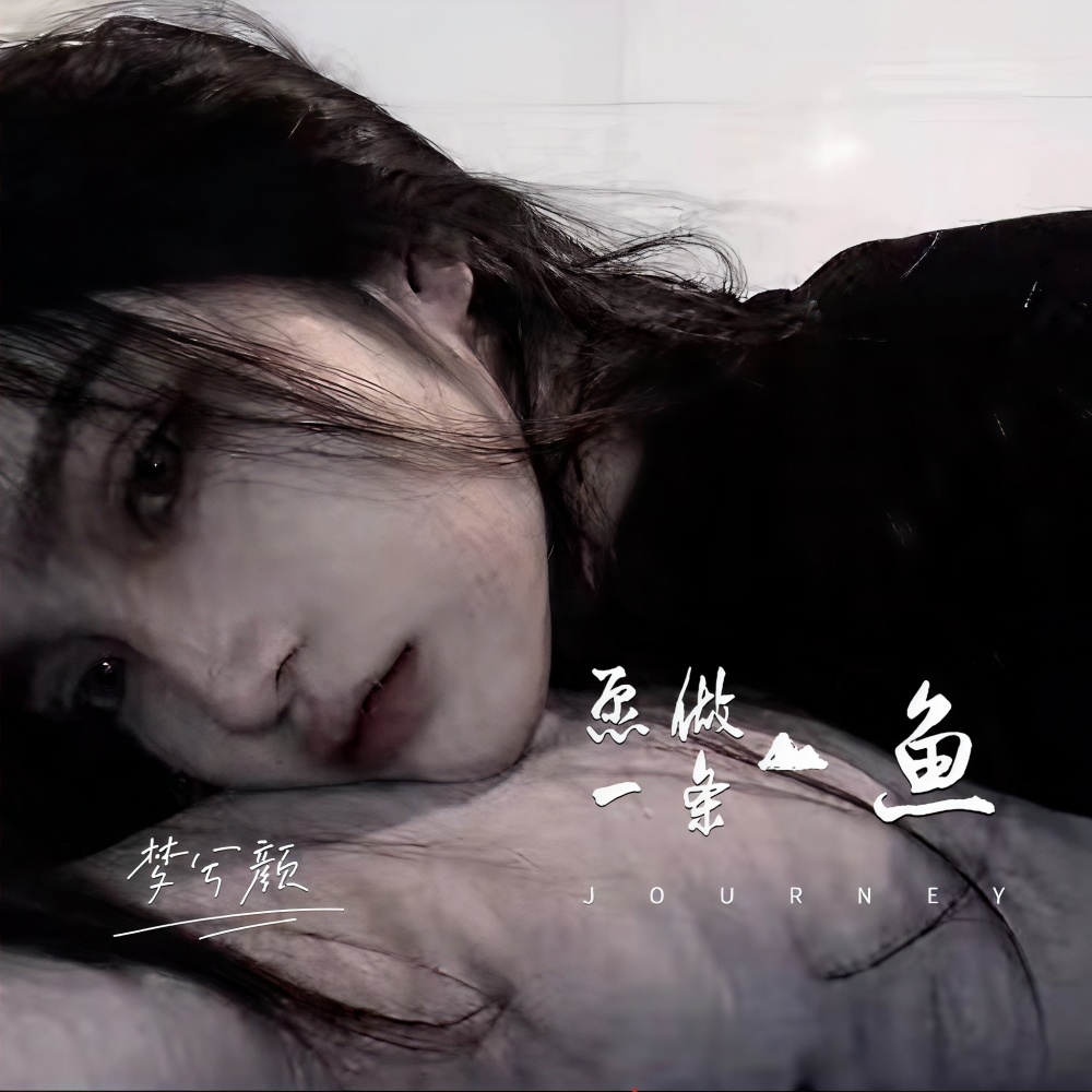 愿做一条鱼 (伴奏)