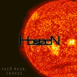 收听Horizon的Убей меня, Солнце歌词歌曲