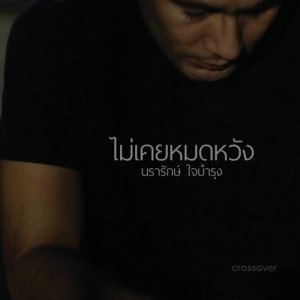 收听crossover的ไม่เคยหมดหวัง歌词歌曲