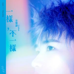 อัลบัม 一樣，不一樣 ศิลปิน 宋乐谦