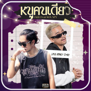 Album หนูคนเดียว Ft. SON NPY - Single from J.M.B