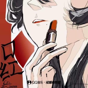 Listen to 口红 (完整版) song with lyrics from CMord