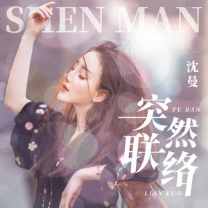 Dengarkan 突然聯絡 lagu dari 沈曼 dengan lirik