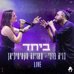 收聽בניה ברבי的ביחד (Live)歌詞歌曲