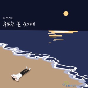 ดาวน์โหลดและฟังเพลง 후회는 늘 늦기에 พร้อมเนื้อเพลงจาก 무드