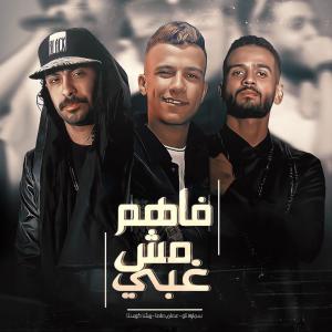 Album فاهم مش غبي from ايساف و عصام صاصا