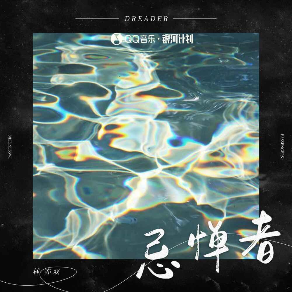 忌惮者
