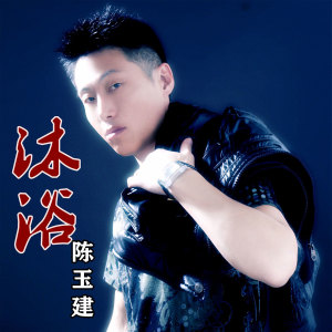 收聽陳玉建的沐浴 (伴奏)歌詞歌曲