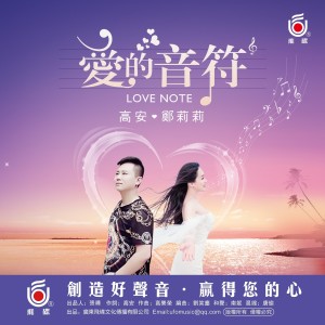 Listen to 爱的音符 song with lyrics from 高安