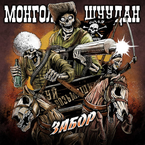 Album Забор (Explicit) from Монгол Шуудан