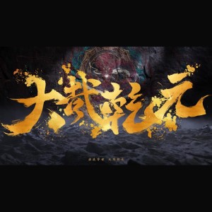 Listen to 大哉乾元 (cover: 陈怡彤) (完整版) song with lyrics from 仓鼠ミツキ