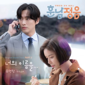 Listen to 너의 이름을... song with lyrics from 유연정