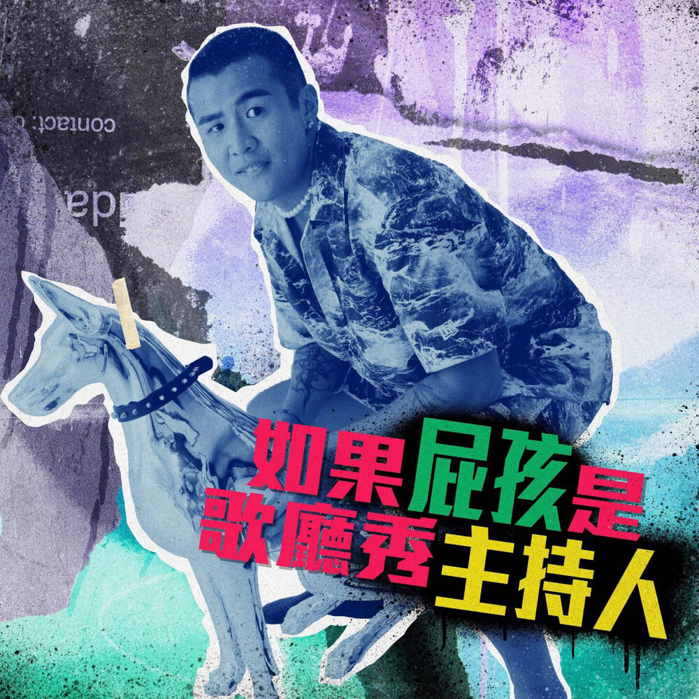 如果屁孩是歌廳秀的主持人