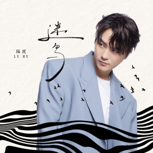 收聽陸虎的迷鳥歌詞歌曲