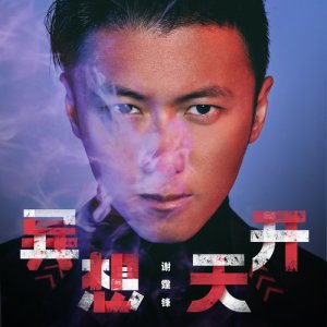 收聽謝霆鋒的異想天開歌詞歌曲