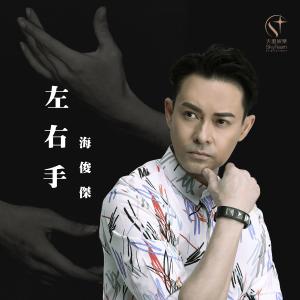 收听海俊杰的左右手（音乐永续 作品）歌词歌曲