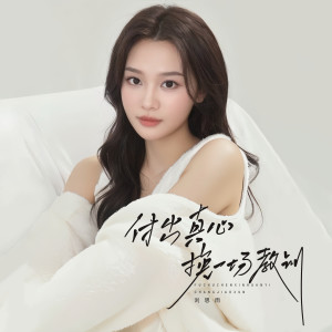 Listen to 付出真心换一场教训 song with lyrics from 刘思雨