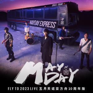 五月天 fly to 2023 诺亚方舟十周年线上特别版 LIVE dari Mayday